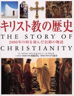 キリスト教の歴史 2000年の時を刻んだ信仰の物語