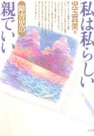 私は私らしい障害児の親でいい