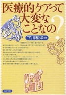 医療的ケアって大変なことなの?