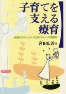 子育てを支える療育 「医療モデル」から「生活モデル」への転換を