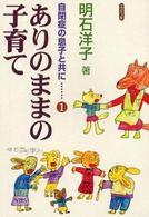 ありのままの子育て 自閉症の息子と共に ; 1
