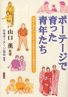 ポーテージで育った青年たち 発達に遅れのある子の乳幼児からの成長の歩み