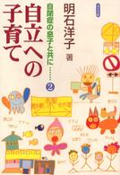 自立への子育て 自閉症の息子と共に ; 2
