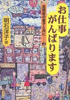 お仕事がんばります 自閉症の息子と共に / 明石洋子著 ; 3
