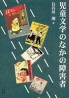 児童文学のなかの障害者