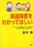 発達障害をわかってほしい アスペルガー症候群の子どもと家族が「学校」で出会った数々のこと