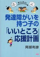 発達障がいを持つ子の｢いいところ｣応援計画