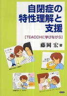 自閉症の特性理解と支援 TEACCHに学びながら