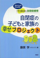 自閉症の子どもと家族の幸せプロジェクト お父さんもがんばる!「そらまめ式」自閉症療育