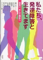 私たち、発達障害と生きてます 出会い、そして再生へ