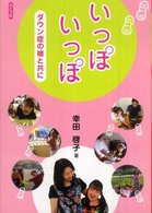 いっぽいっぽ ダウン症の娘と共に