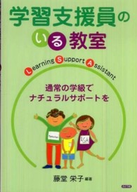 学習支援員のいる教室 通常の学級でナチュラルサポートを