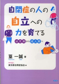 自閉症の人の自立への力を育てる 幼児期から成人期へ