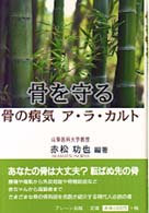 骨を守る 骨の病気ア・ラ・カルト