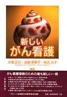 新しいがん看護