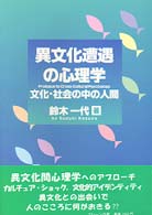 異文化遭遇の心理学 文化・社会の中の人間