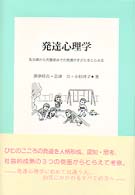 発達心理学 乳児期から児童期までの発達のすがたをとらえる