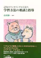 認知カウンセリングから見た学習方法の相談と指導