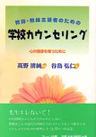 教師･教師志望者のための学校カウンセリング 心の健康を保つために