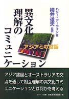 異文化理解のコミュニケーション