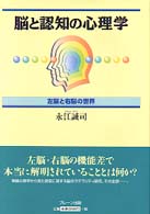 脳と認知の心理学 左脳と右脳の世界