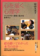 心を描く心理学 アートセラピー表現に見られる青年の心