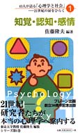 43人が語る「心理学と社会」 : 21世紀の扉をひらく 1 1：知覚・認知・感情