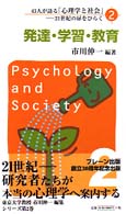 発達・学習・教育 43人が語る「心理学と社会」 : 21世紀の扉をひらく
