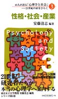 性格・社会・産業 43人が語る「心理学と社会」 : 21世紀の扉をひらく