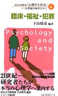 臨床・福祉・犯罪