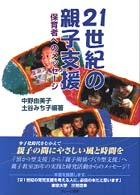 21世紀の親子支援 保育者へのﾒｯｾ-ｼﾞ