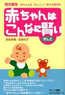 赤ちゃんはこんなに賢い 知の誕生-赤ちゃんを「かしこく」育てる育児学