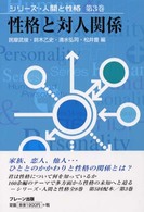 性格と対人関係 シリーズ・人間と性格