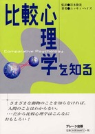 比較心理学を知る