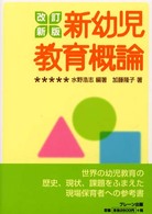 新幼児教育概論