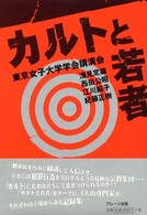 カルトと若者 東京女子大学学会講演会