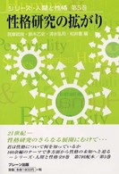 性格研究の拡がり シリーズ・人間と性格