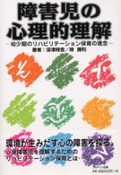 障害児の心理的理解 幼少期のﾘﾊﾋﾞﾘﾃｰｼｮﾝ保育の理念