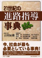 21世紀の進路指導事典