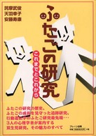 ふたごの研究 これまでとこれから