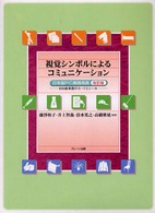 視覚ｼﾝﾎﾞﾙによるｺﾐｭﾆｹｰｼｮﾝ 日本版PIC実践用具 600絵単語のｶｰﾄﾞとｼｰﾙ