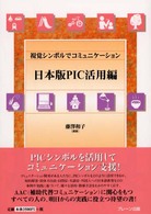 視覚シンボルでコミュニケーション 日本版PIC活用編
