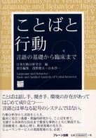 ことばと行動 言語の基礎から臨床まで