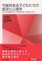 可能性ある子どもたちの医学と心理学 子どもの発達が気になる親と保育士･教師のために