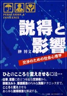 説得と影響 交渉のための社会心理学