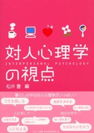 対人心理学の視点