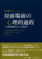 対面場面の心理的過程 分類的観点からの接近