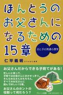 ほんとうのお父さんになるための15章 父と子の発達心理学
