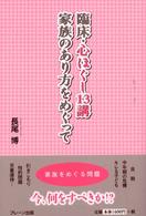 臨床･心ほぐし13講 家族のあり方をめぐって