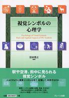 視覚シンボルの心理学